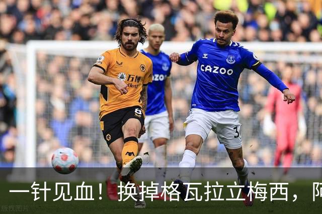 一针见血！换掉格瓦拉立梅西，阿根廷这次真的清醒了