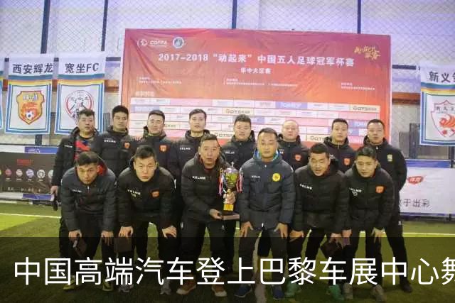 中国高端汽车登上巴黎车展中心舞台