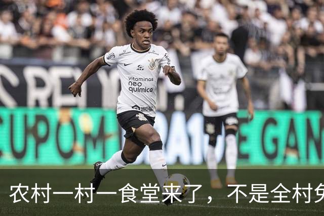农村一村一食堂来了，不是全村免单，分清受益人群