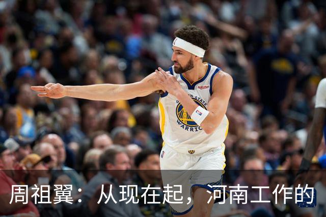 周祖翼：从现在起，河南工作的“接力棒”交到了十二届省委手中，我们一定要时刻铭记党和人民的重托，不忘初心牢记使命，只争朝夕夙夜在公