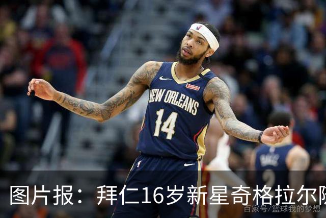 图片报：拜仁16岁新星奇格拉尔随一线队训练
