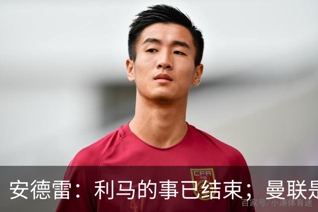 安德雷：利马的事已结束；曼联是世界上最伟大的俱乐部