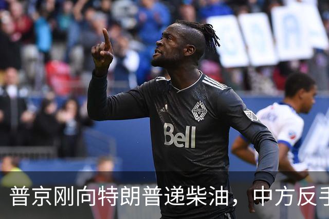 普京刚向特朗普递柴油，中方反手邀乌外长访华！都在抢战后格局