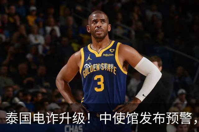 泰国电诈升级！中使馆发布预警，多方暗中勾结，专盯这两类中国人