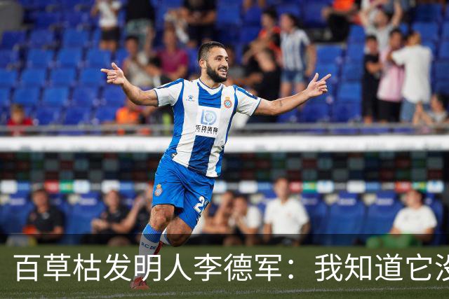 百草枯发明人李德军：我知道它没有解药，但没想到会有人主动喝