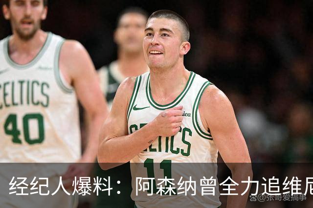 经纪人爆料：阿森纳曾全力追维尼修斯，他确实认真考虑过