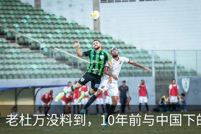 老杜万没料到，10年前与中国下的一步棋，或成莎拉绝地翻盘的底牌