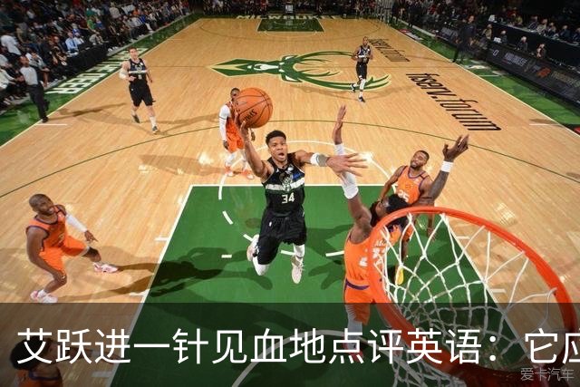 艾跃进一针见血地点评英语：它应当与体育、音乐、美术同属一档，说到底不过是一门工具