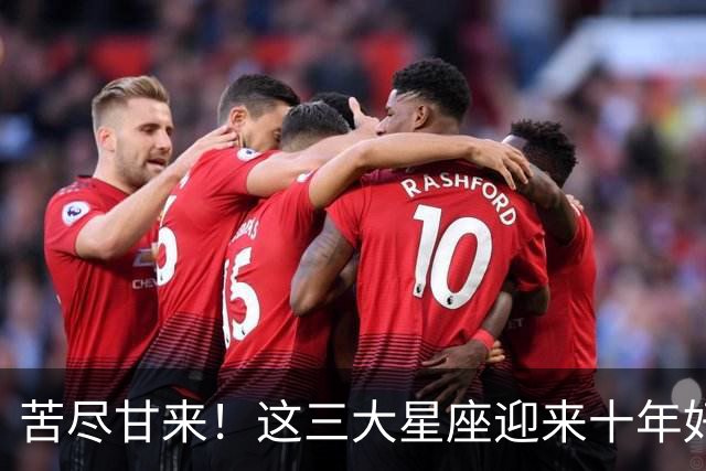 苦尽甘来！这三大星座迎来十年好运，贵人相伴喜事不断