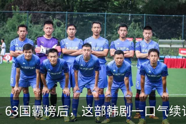 63国霸榜后，这部韩剧一口气续订两季