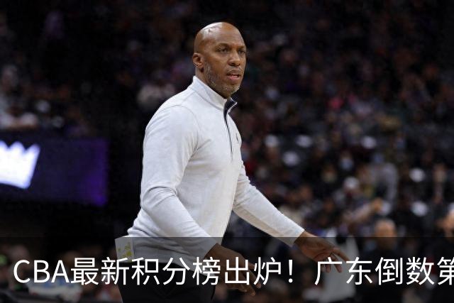 CBA最新积分榜出炉！广东倒数第4，上海广州北京分列前三，辽篮第6
