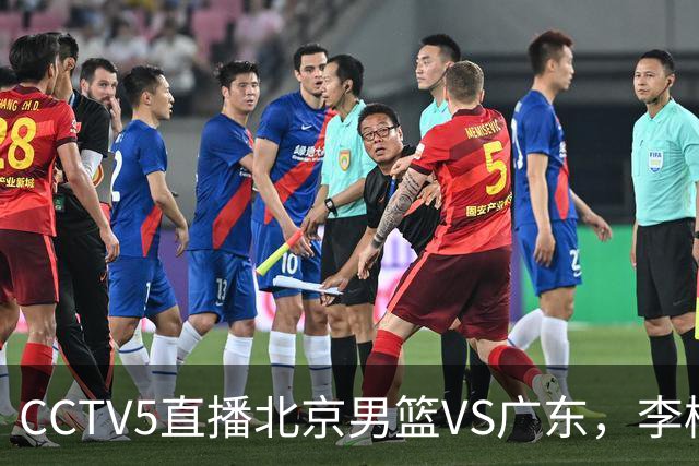 CCTV5直播北京男篮VS广东，李楠有强外援，胡明轩打得别扭，谁能赢